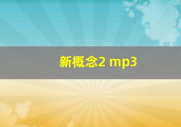 新概念2 mp3